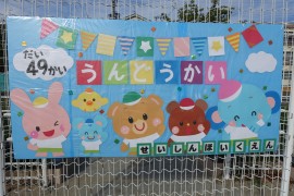 第４９回うんどうかいの様子