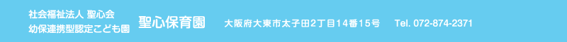 聖心保育園 住所：大阪府大東市太子田2-14-15 TEL.072-874-2371