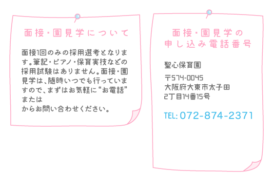 園・園見学について、面接・園見学の申し込み電話番号