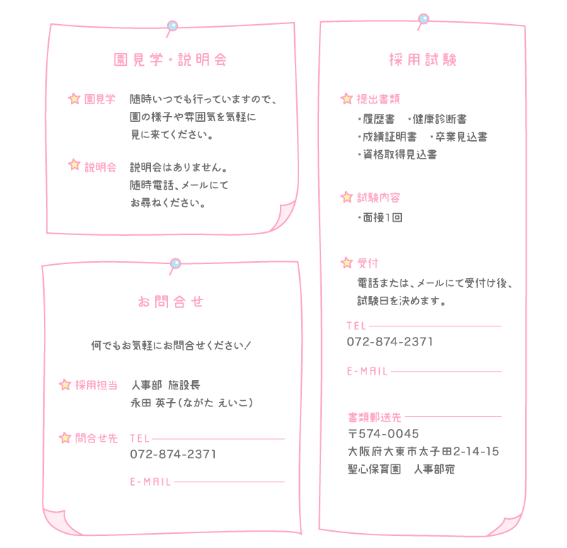 園見学・説明会、お問合せ、採用試験