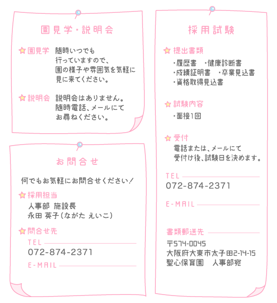 園見学・説明会、お問合せ、採用試験