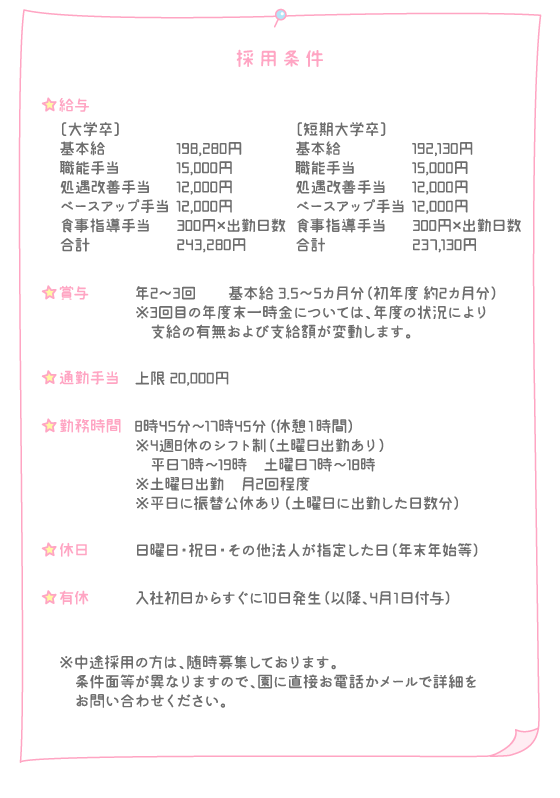 園見学・説明会、お問合せ、採用試験